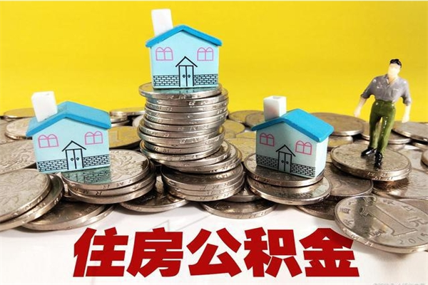 桂平厂里交的公积金离职后能取吗（在厂里交的住房公积金自离后可以取吗）