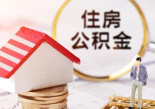 桂平辞职后住房公积金能取吗（辞职住房公积金能取出来吗）