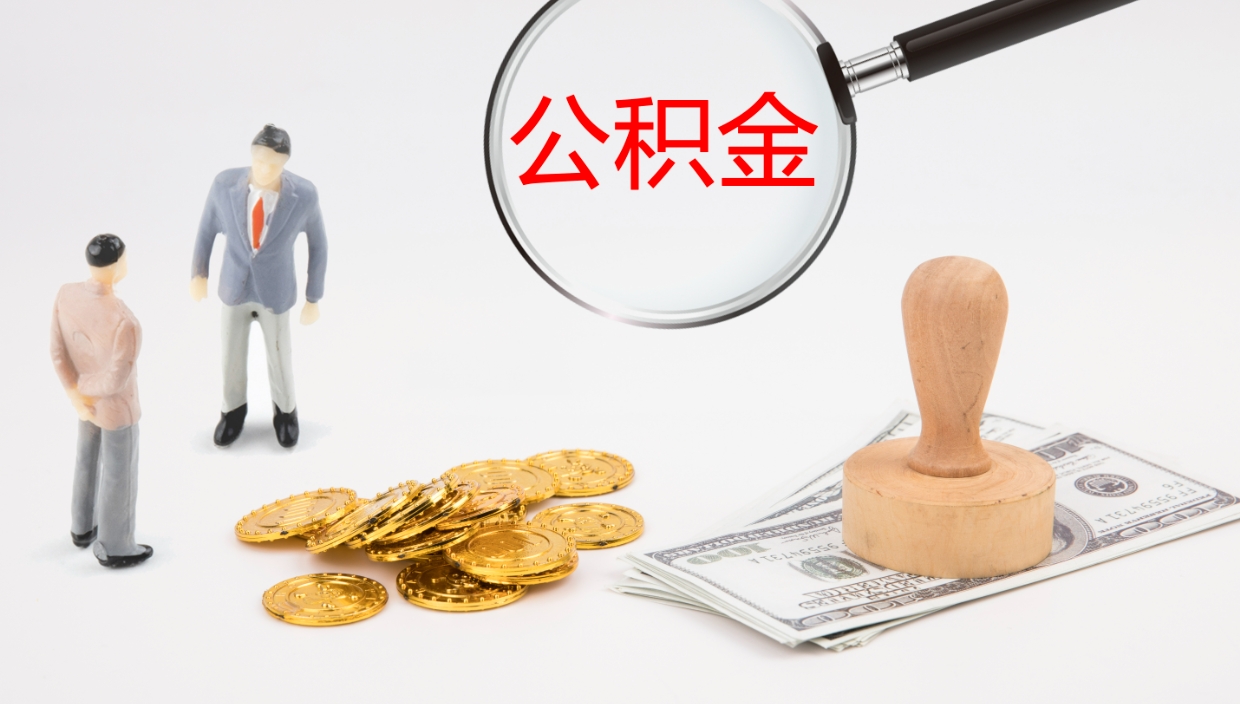 桂平封存公积金提出条件（封存公积金提取流程2021）