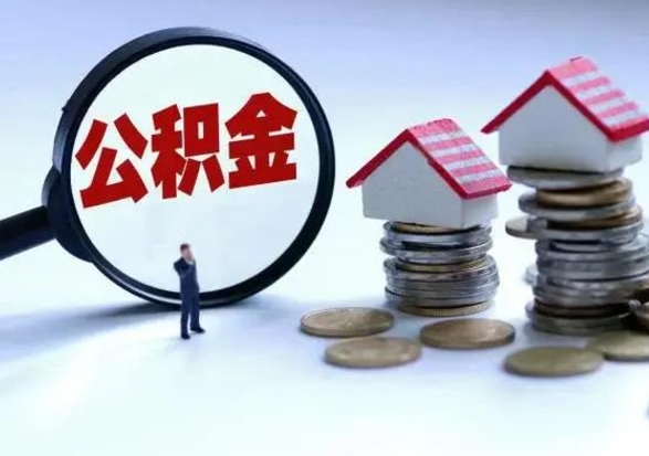 桂平离职公积金急用怎么取（离职住房公积金怎么取）