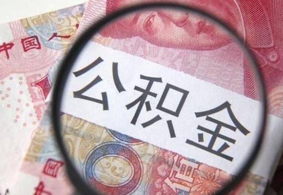 桂平离职公积金一次性提（离职后公积金一次性提取）