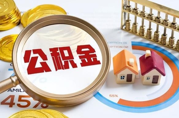 桂平封存的住房公积金可以取吗（封存的住房公积金能取吗）