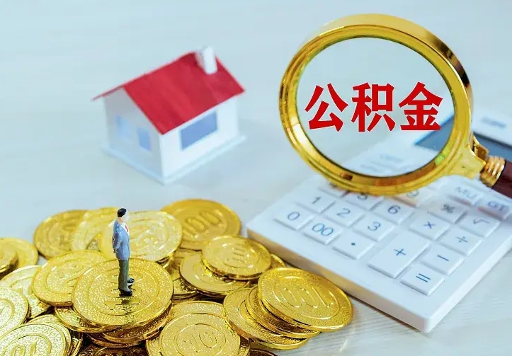 桂平离职后如何代取住房公积金（离职公积金代取需要什么材料）