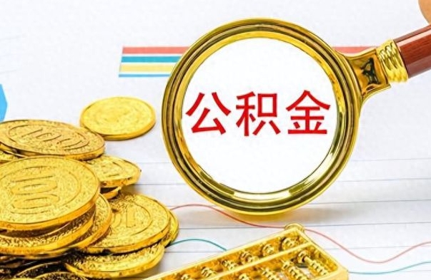 桂平离职公积金全取（离职后公积金全额提取）